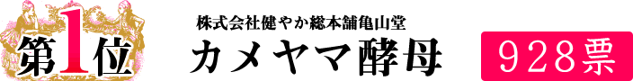 ダイエットサプリランキング第1位株式会社健やか総本舗亀山堂のカメヤマ酵母