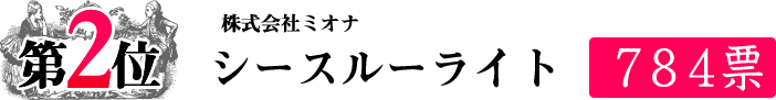 ダイエットサプリランキング第2位株式会社ミオナシースルーライト