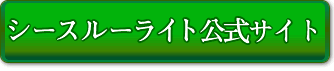 ミオナシースルーライト公式サイトへ