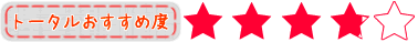 シースルーライトトータルおすすめ度
