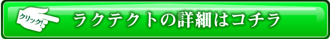 ラクテクト公式サイト