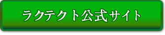 サントリーウエルネスラクテクト公式サイトへ